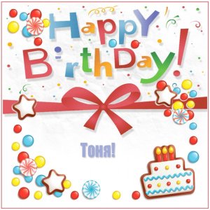 Гифка для Тони с надписью Happy Birthday и тортом