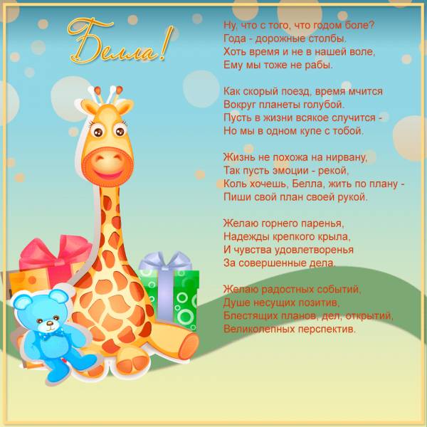 Милая картинка с жирафом для Беллы в день рождения