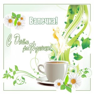 Гифка Валюше с чашкой кофе