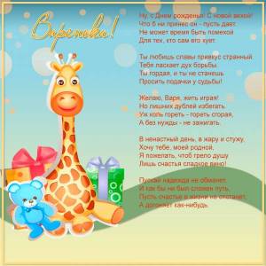 Варе в честь рождения анимированная картинка с жирафом
