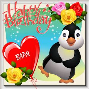 Варе с Днем рождения картинка с танцующим пингвином