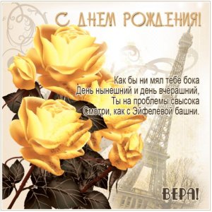 Картинка Вере с Эйфелевой башней и розами