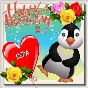 Вере с Днем рождения картинка с танцующим пингвином
