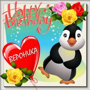 С Днем рождения Веронике картинка с танцующим пингвином