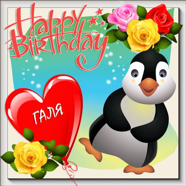 С Днем рождения Гале картинка с танцующим пингвином