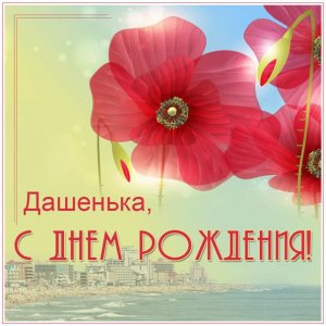 Открытка Дашеньке с морем и цветами