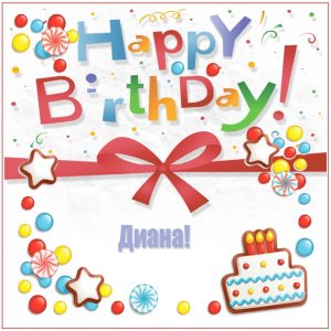 Картинка для Дианы с надписью happy birthday и тортом