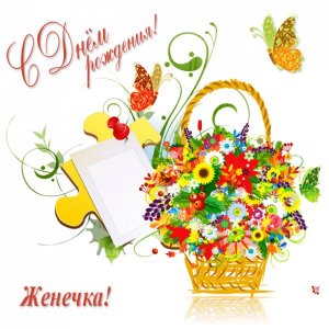 Картинка Евгении с корзиной полевых цветов