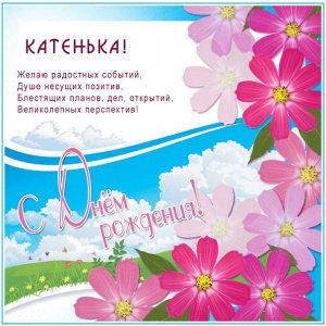 Картиночка для Кати с летними цветами с днем рождения