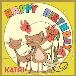 Кате в день рождения веселая картинка с котами