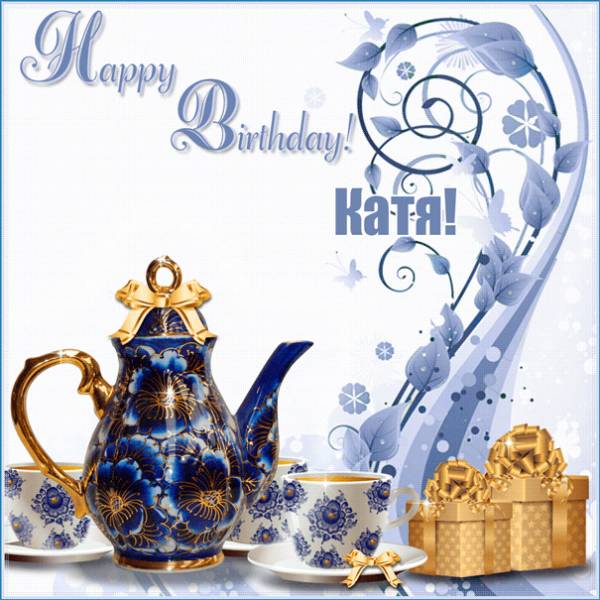 С Днем рождения Кате картинка с чайным сервизом и подарком