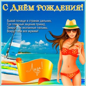 Елизавете открытка с девушкой в купальнике на пляже