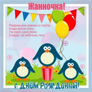 Жанночке с Днем рождения - смешная картинка с пингвинами
