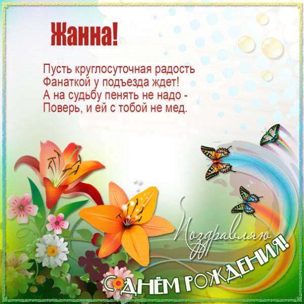 Картинка с Днем рождения Жанне с бабочками и цветами