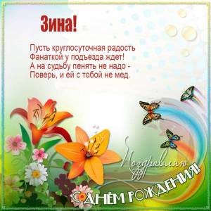 Картинка с Днем рождения Зинаиде с бабочками и цветами