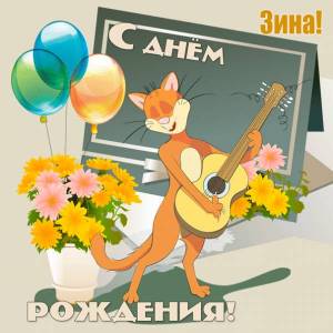 Кот с гитарой на картинке Зинаиде с Днем рождения