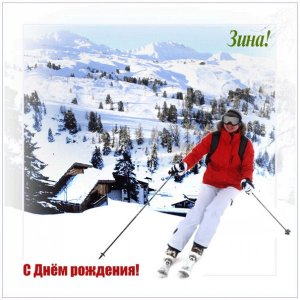 Картинка Зинаиде с лыжницей в горах