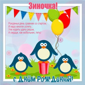Для Зинаиды картинка с пингвинами в день рождения