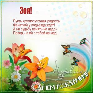 С Днем рождения Зое картинка с бабочками и цветами