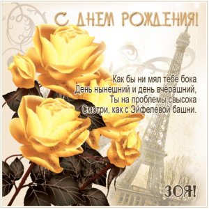 Зое коллаж с Эйфелевой башней и розами на день рождения