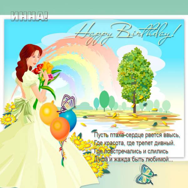  Инна, Happy Birthday - нежная картинка с радугой
