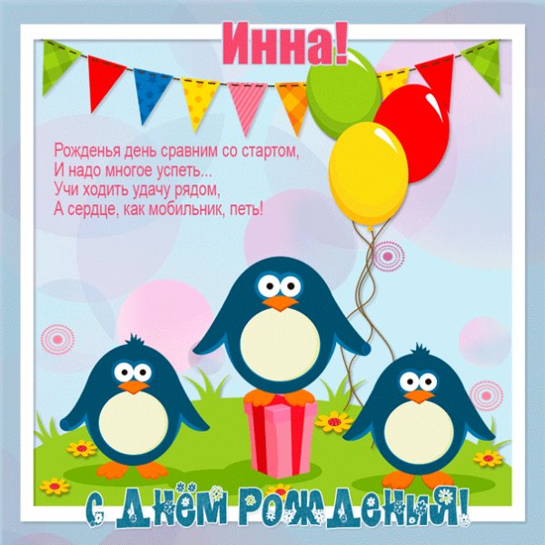 Для Инны картинка с пингвинами в день рождения