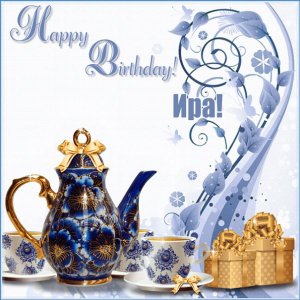С Днем рождения Ире картинка с чайным сервизом и подарком