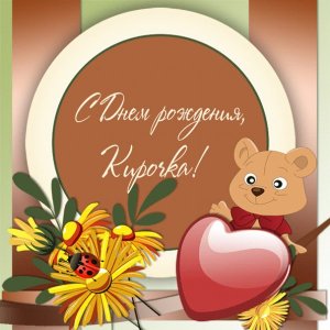 Кире открытка с мишкой и цветами
