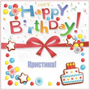 Картинка Кристине с надписью happy birthday и тортом