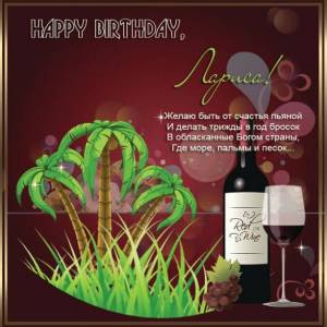 Ларисе на день рождения картинка с вином и пальмами