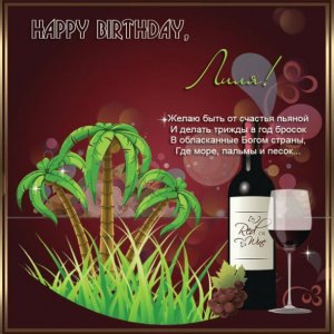Ко дню рождения Лиле картинка с вином и пальмами