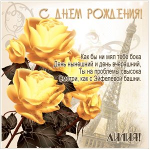 Изображение с Эйфелевой башней и розами Лилии на ДР