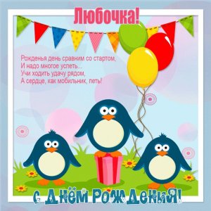 Любочке с Днем рождения - смешная картинка с пингвинами