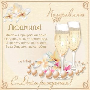 Картинка с днем рождения Людмиле с шампанским и жемчугом