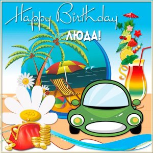 Картинка Люде на день рождения с отпускной тематикой