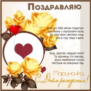 Картинка со стихами Мариночке, розами и сердечками