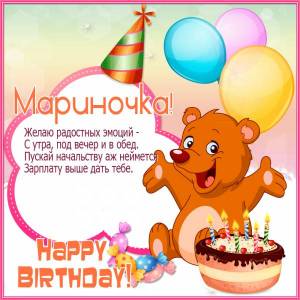 Картинка Мариночка, Happy Birthday, и торт со свечками
