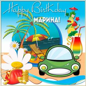  Картинка Марине на день рождения с отпускной тематикой