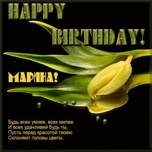 Картинка Марине с тюльпаном и стихами на день рождения