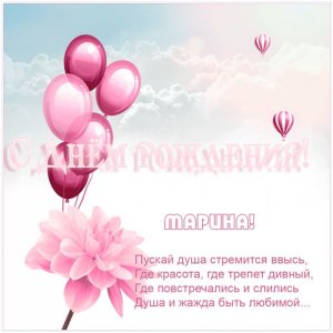 Открытка Маришке с взлетающими шариками на день рождения