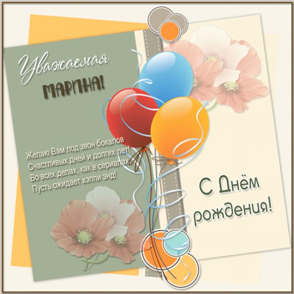 Веселая картинка с цветами и шарами на день рождения Марине
