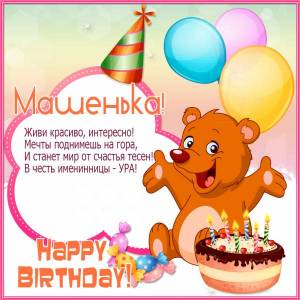 Картинка Машенька Happy Birthday с тортом, мишкой и шарами