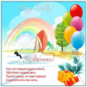 Нине с днем рождения картинка с парусом и радугой