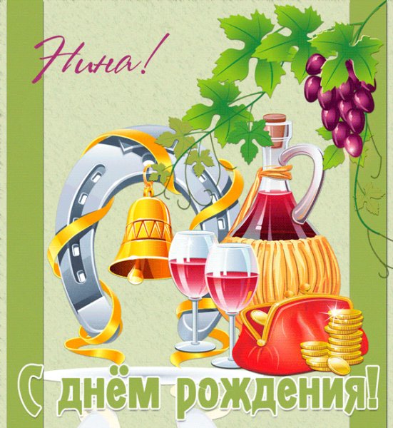 Нине с днем рождения картинка с подковой и вином