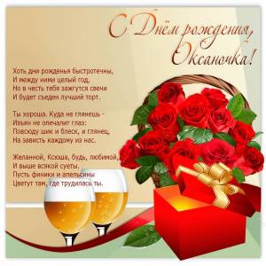 Анимашка Оксане на день рождения с розами и шампанским