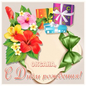 Открытка Оксане с цветами и подарками