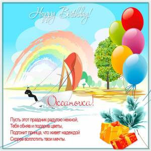 Картинка на день рождения Оксане с парусом и радугой