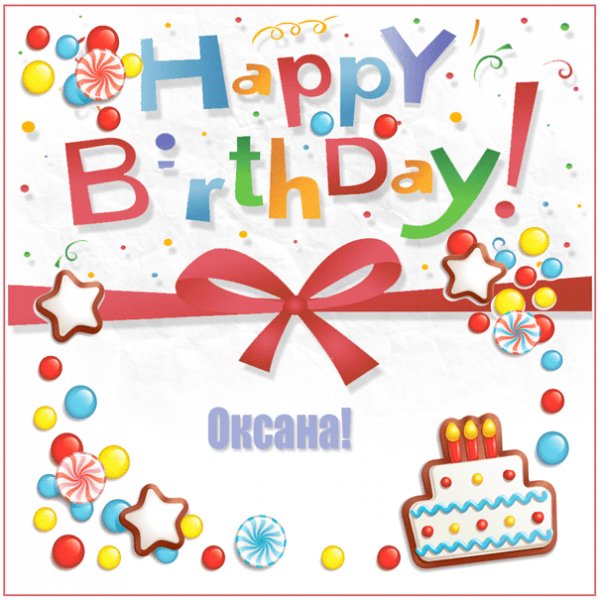 Картинка для Оксаны с надписью happy birthday и тортом