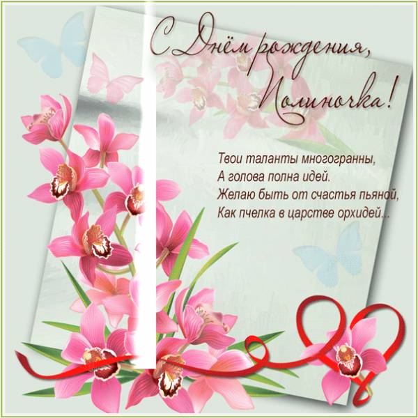 С Днем рождения Полине картинка с орхидеями