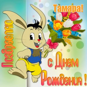 С Днем рождения Тамаре картинка с зайцем и букетом цветов